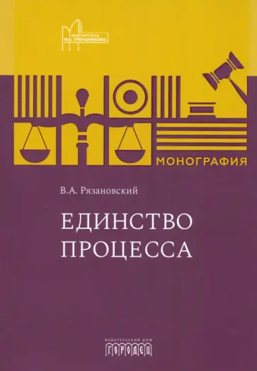 Валентин Рязановский - Единство процесса. Монография Валентин Рязановский - Единство процесса. Монография обложка книги