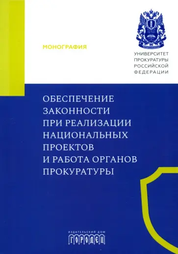 Игонина, Великая - Обеспечение законности при реализации национальных проектов и работа органов прокуратуры. Монография Игонина, Великая - Обеспечение законности при реализации национальных проектов и работа органов прокуратуры. Монография обложка книги