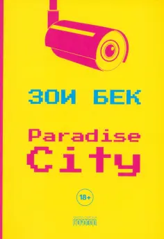 Зои Бек - Paradise City Зои Бек - Paradise City обложка книги