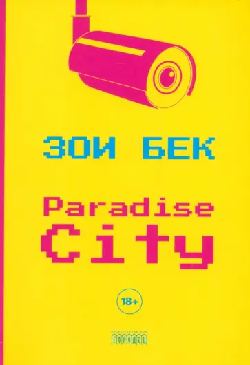 Зои Бек - Paradise City Зои Бек - Paradise City обложка книги