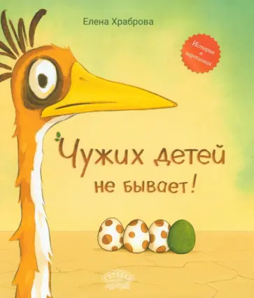 Елена Храброва - Чужих детей не бывает! Елена Храброва - Чужих детей не бывает! обложка книги