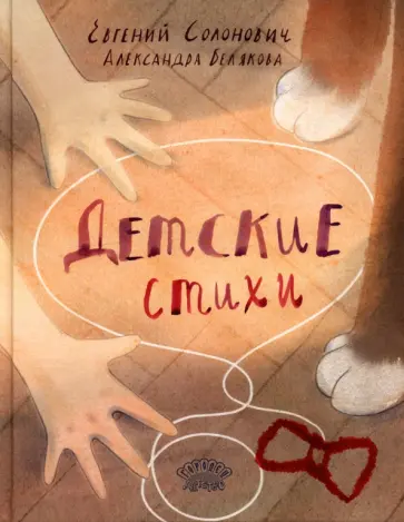 Евгений Солонович - Детские стихи Евгений Солонович - Детские стихи обложка книги