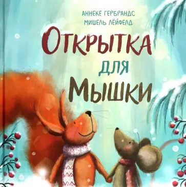 Аннеке Гербрандс - Открытка для Мышки обложка книги