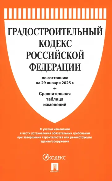 Градостроительный кодекс РФ по состоянию на 29.01.2025 с таблицей изменений Градостроительный кодекс РФ по состоянию на 29.01.2025 с таблицей изменений обложка книги