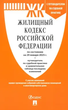 Жилищный кодекс РФ по состоянию на 29.01.2025 с таблицей изменений обложка книги