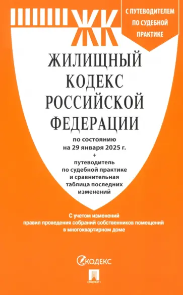 Жилищный кодекс РФ по состоянию на 29.01.2025 с таблицей изменений обложка книги