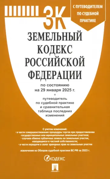 Земельный кодекс РФ по состоянию на 29.01.2025 с таблицей изменений Земельный кодекс РФ по состоянию на 29.01.2025 с таблицей изменений обложка книги