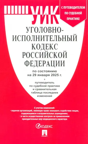 Уголовно-исполнительный кодекс РФ по состоянию на 29.01.2025 с таблицей изменений Уголовно-исполнительный кодекс РФ по состоянию на 29.01.2025 с таблицей изменений обложка книги