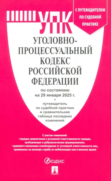 Уголовно-процессуальный кодекс РФ по состоянию на 29.01.2025 с таблицей изменений Уголовно-процессуальный кодекс РФ по состоянию на 29.01.2025 с таблицей изменений обложка книги