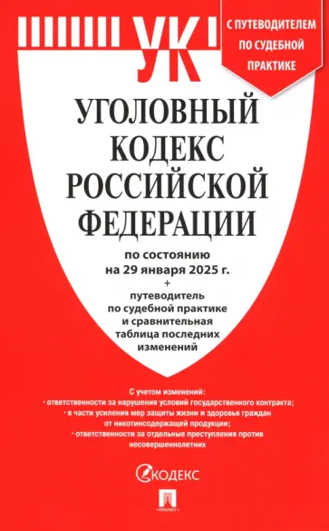 Уголовный кодекс РФ по состоянию на 29.01.2025 + путеводитель по судебной практике Уголовный кодекс РФ по состоянию на 29.01.2025 + путеводитель по судебной практике обложка книги