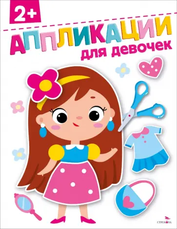 Маврина, Терентьева - Для девочек 2+. Аппликации Маврина, Терентьева - Для девочек 2+. Аппликации обложка книги