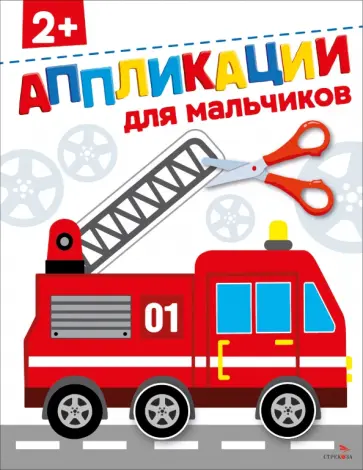 Маврина, Терентьева - Для мальчиков 2+. Аппликации обложка книги