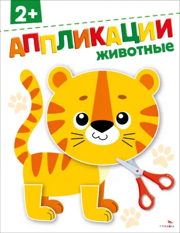 Маврина, Терентьева - Животные 2+. Аппликации Маврина, Терентьева - Животные 2+. Аппликации обложка книги