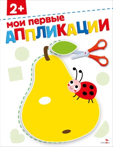 Маврина, Терентьева - Мои первые аппликации 2+ Маврина, Терентьева - Мои первые аппликации 2+ обложка книги