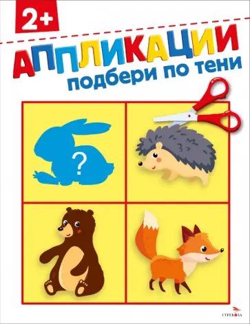 Маврина, Терентьева - Подбери по тени 2+. Аппликации Маврина, Терентьева - Подбери по тени 2+. Аппликации обложка книги