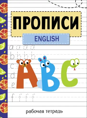 Прописи. Рабочая тетрадь. English Прописи. Рабочая тетрадь. English обложка книги