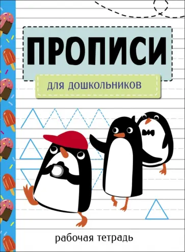 Лариса Маврина - Прописи. Рабочая тетрадь. Для дошкольников Лариса Маврина - Прописи. Рабочая тетрадь. Для дошкольников обложка книги