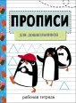 Прописи. Рабочая тетрадь