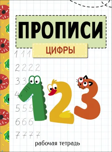 Маврина, Колузаева - Прописи. Рабочая тетрадь. Цифры Маврина, Колузаева - Прописи. Рабочая тетрадь. Цифры обложка книги