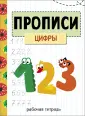 Прописи. Рабочая тетрадь