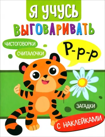 Куликовская, Маврина - Я учусь выговаривать Р. Загадки, чистоговорки, считалки обложка книги