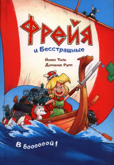 Йохен Тиль - Фрейя и Бесстрашные Йохен Тиль - Фрейя и Бесстрашные обложка книги