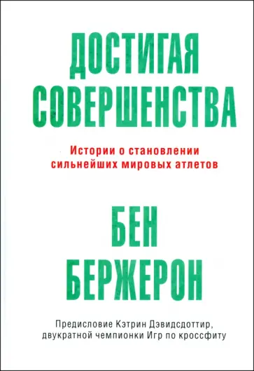Бен Бержерон - Достигая совершенства. Истории о становлении сильнейших мировых атлетов Бен Бержерон - Достигая совершенства. Истории о становлении сильнейших мировых атлетов обложка книги