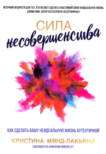 Кристина Мянд-Лакьяни - Сила несовершенства. Как сделать вашу неидеальную жизнь аутентичной Кристина Мянд-Лакьяни - Сила несовершенства. Как сделать вашу неидеальную жизнь аутентичной обложка книги