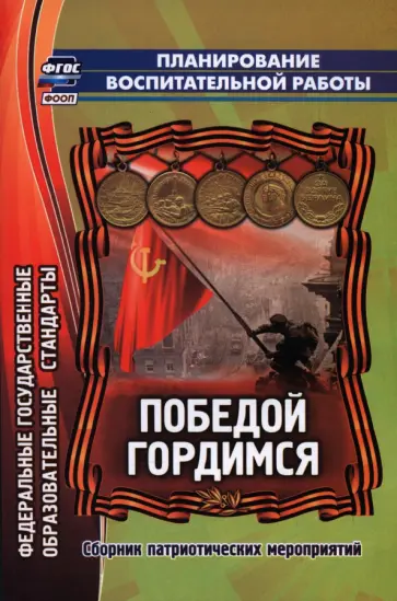 Касаткина, Усатова - Победой гордимся. Сборник патриотических мероприятий. ФГОС Касаткина, Усатова - Победой гордимся. Сборник патриотических мероприятий. ФГОС обложка книги