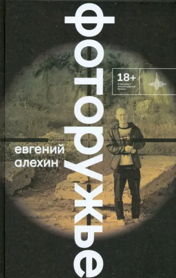 Евгений Алехин - Фоторужьё Евгений Алехин - Фоторужьё обложка книги