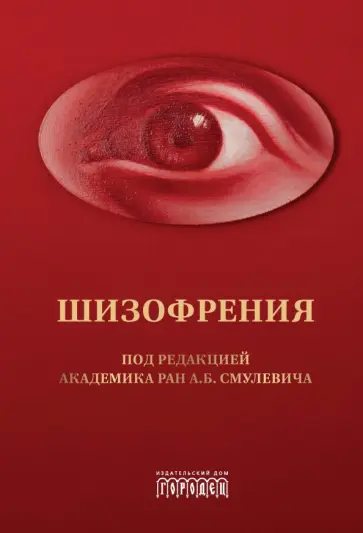 Смулевич, Алфимова - Шизофрения и расстройства шизофренического спектра Смулевич, Алфимова - Шизофрения и расстройства шизофренического спектра обложка книги
