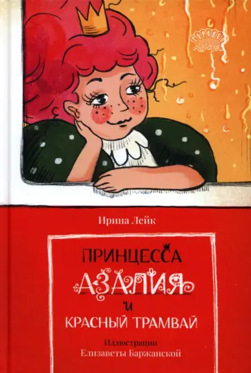 Ирина Лейк - Принцесса Азалия и красный трамвай Ирина Лейк - Принцесса Азалия и красный трамвай обложка книги
