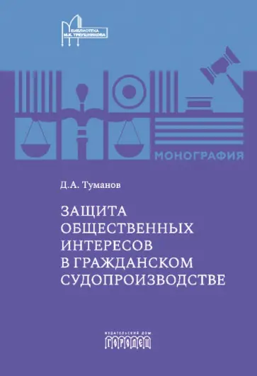 Дмитрий Туманов - Защита общественных интересов в гражданском судопроизводстве. Монография Дмитрий Туманов - Защита общественных интересов в гражданском судопроизводстве. Монография обложка книги