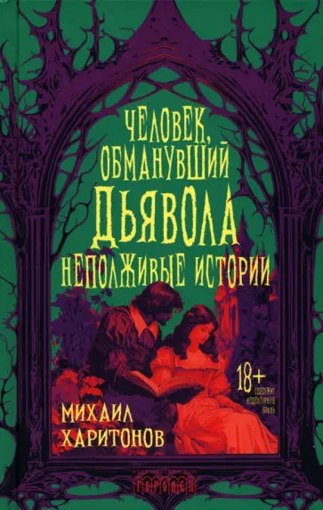Михаил Харитонов - Человек, обманувший дьявола. Неполживые истории Михаил Харитонов - Человек, обманувший дьявола. Неполживые истории обложка книги