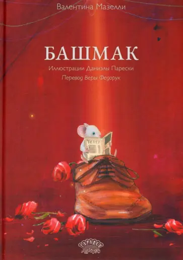 Валентина Мазелли - Башмак Валентина Мазелли - Башмак обложка книги