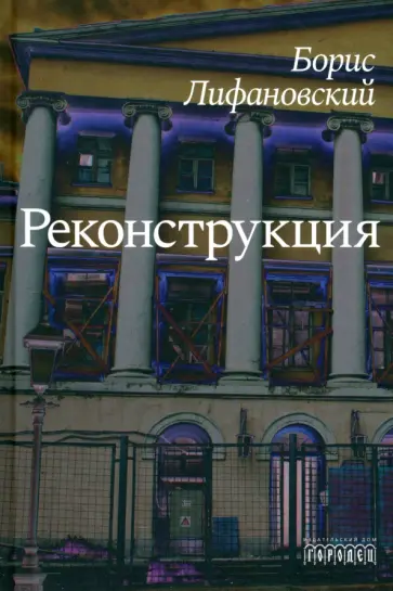 Борис Лифановский - Реконструкция обложка книги
