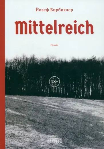 Йозеф Бирбихлер - Mittelreich Йозеф Бирбихлер - Mittelreich обложка книги