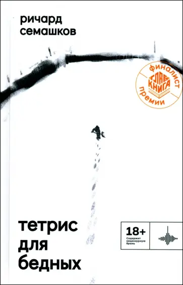Ричард Семашков - Тетрис для бедных Ричард Семашков - Тетрис для бедных обложка книги