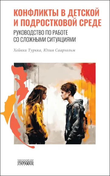 Туркка, Саархольм - Конфликты в детской и подростковой среде. Руководство по работе со сложными ситуациями Туркка, Саархольм - Конфликты в детской и подростковой среде. Руководство по работе со сложными ситуациями обложка книги