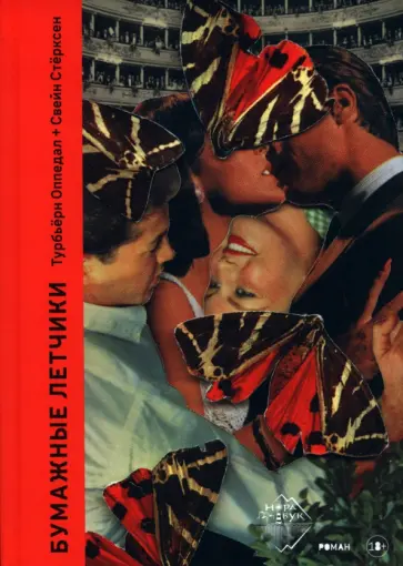 Турбьёрн Оппедал - Бумажные лётчики обложка книги