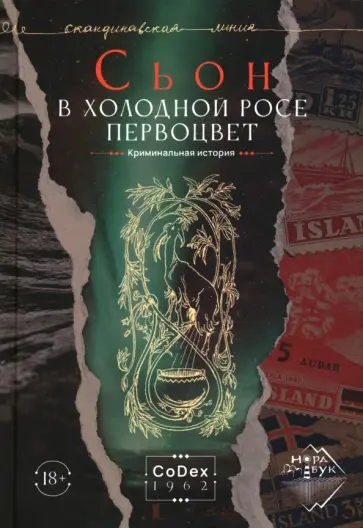 Сьон - В холодной росе первоцвет. Криминальная история Сьон - В холодной росе первоцвет. Криминальная история обложка книги