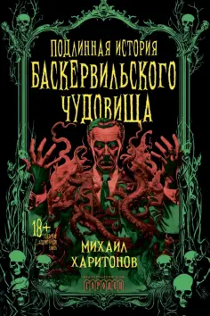 Михаил Харитонов - Подлинная история баскервильского чудовища Михаил Харитонов - Подлинная история баскервильского чудовища обложка книги