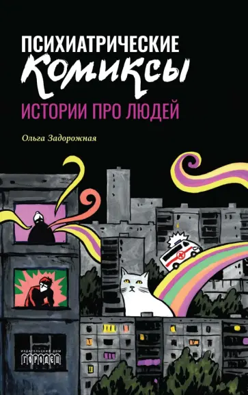 Ольга Задорожная - Психиатрические комиксы. Истории про людей Ольга Задорожная - Психиатрические комиксы. Истории про людей обложка книги