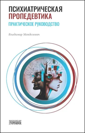 Владимир Менделевич - Психиатрическая пропедевтика. Практическое руководство обложка книги