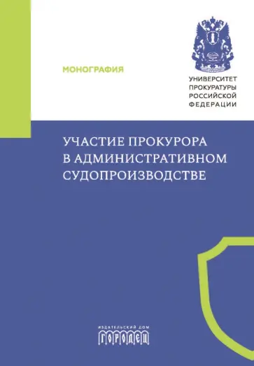 Маматов, Маслов - Участие прокурора в административном судопроизводстве. Монография Маматов, Маслов - Участие прокурора в административном судопроизводстве. Монография обложка книги