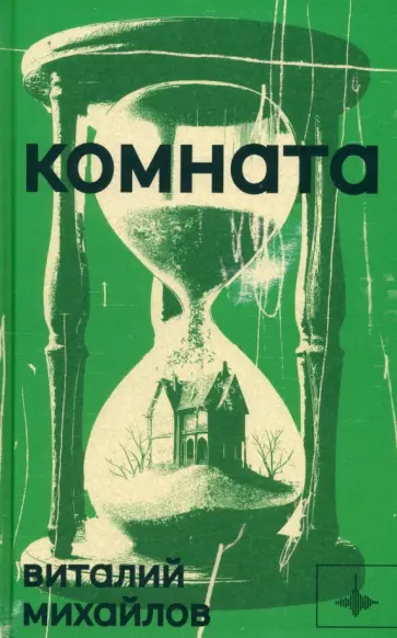 Виталий Михайлов - Комната обложка книги