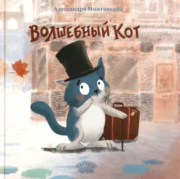 Алессандро Монтаньяна - Волшебный кот Алессандро Монтаньяна - Волшебный кот обложка книги