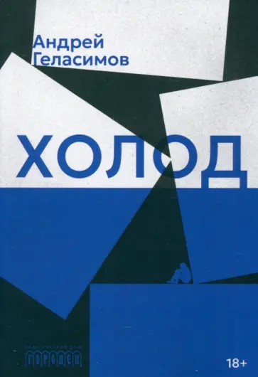 Андрей Геласимов - Холод обложка книги
