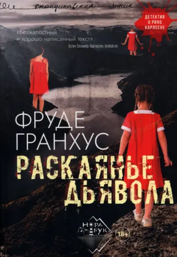 Фруде Гранхус - Раскаянье дьявола Фруде Гранхус - Раскаянье дьявола обложка книги