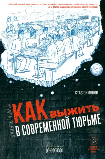 Станислав Симонов - Как выжить в современной тюрьме. Часть 1 Станислав Симонов - Как выжить в современной тюрьме. Часть 1 обложка книги